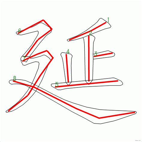 延筆劃|「延」字的筆順、筆劃及部首